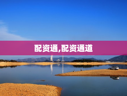 配资通,配资通道