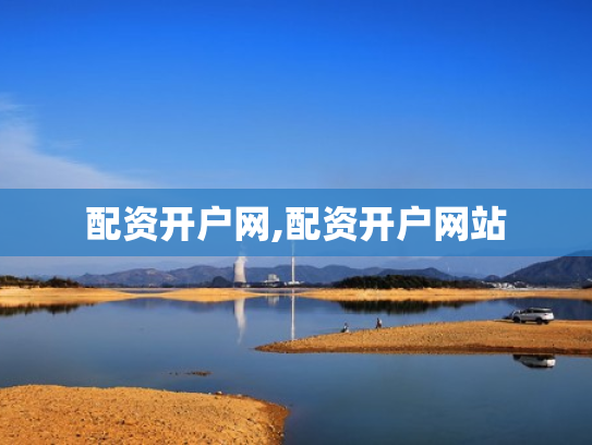 配资开户网,配资开户网站