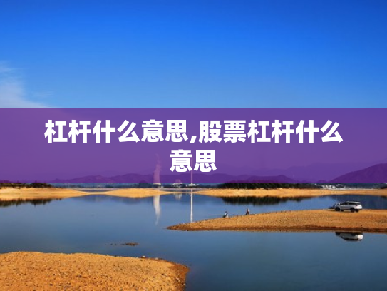 杠杆什么意思,股票杠杆什么意思