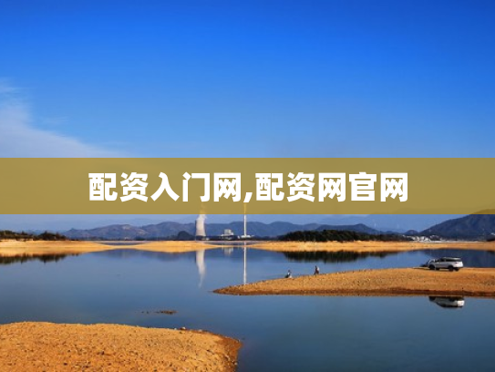 配资入门网,配资网官网