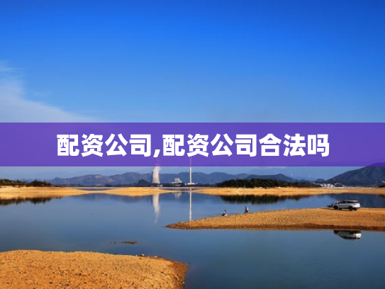 配资公司,配资公司合法吗