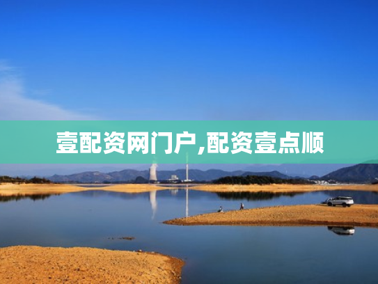 壹配资网门户,配资壹点顺