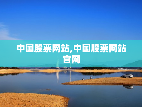 中国股票网站,中国股票网站官网