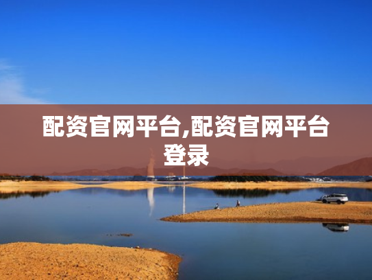 配资官网平台,配资官网平台登录