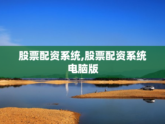 股票配资系统,股票配资系统电脑版