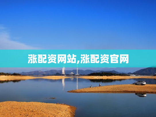 涨配资网站,涨配资官网