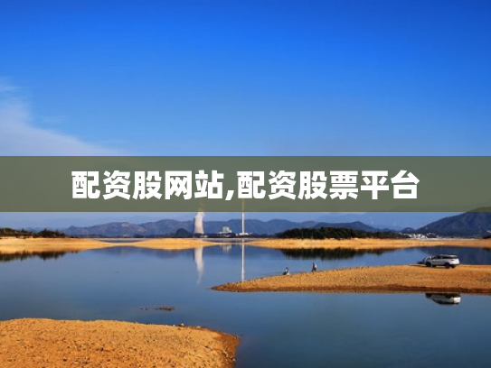 配资股网站,配资股票平台