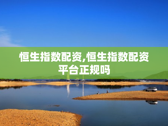 恒生指数配资,恒生指数配资平台正规吗