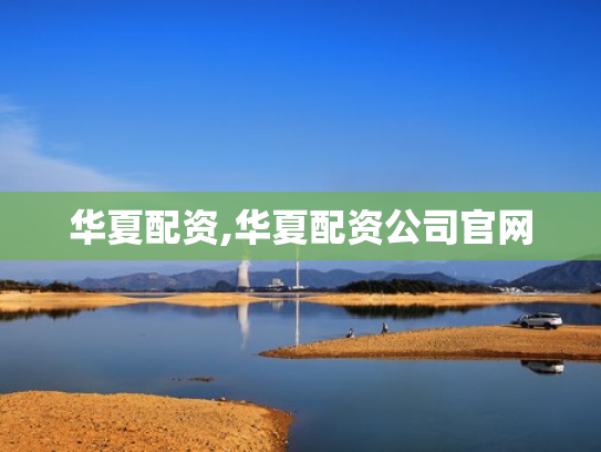 华夏配资,华夏配资公司官网