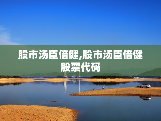 股市汤臣倍健,股市汤臣倍健股票代码