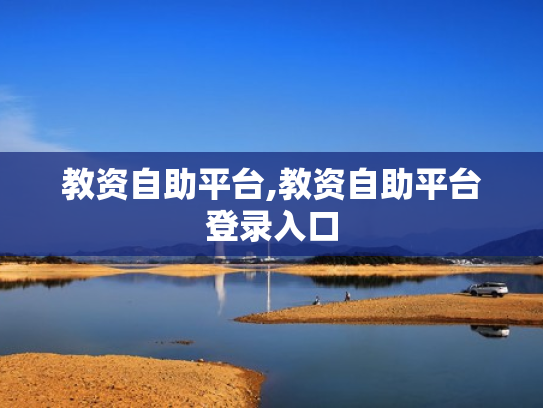 教资自助平台,教资自助平台登录入口