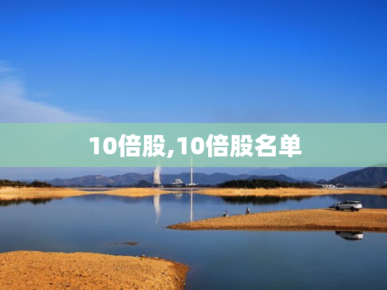10倍股,10倍股名单
