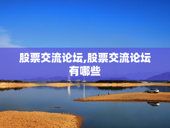 股票交流论坛,股票交流论坛有哪些