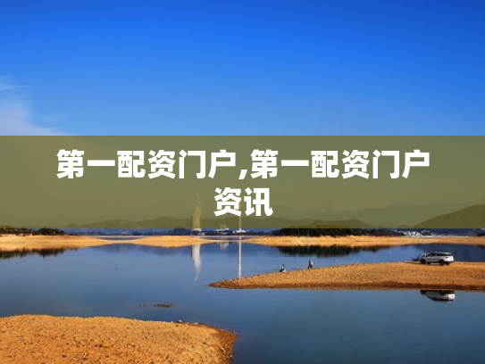 第一配资门户,第一配资门户资讯