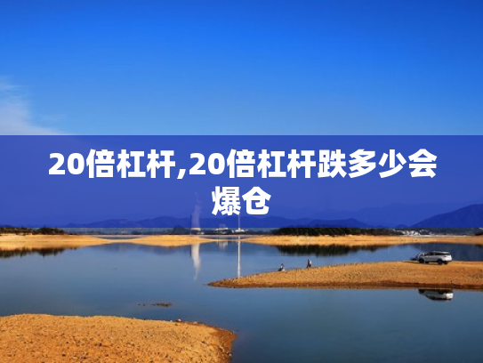 20倍杠杆,20倍杠杆跌多少会爆仓