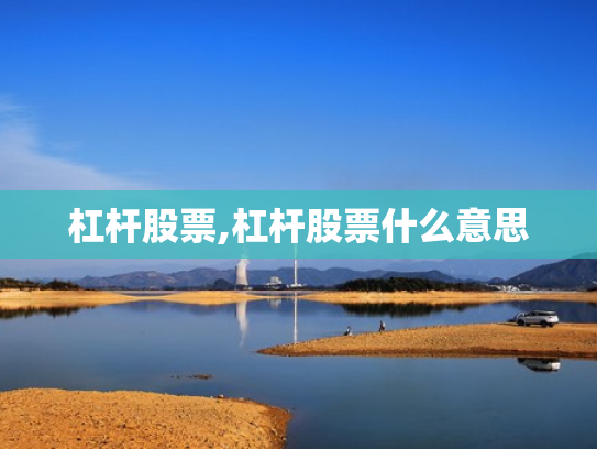 杠杆股票,杠杆股票什么意思
