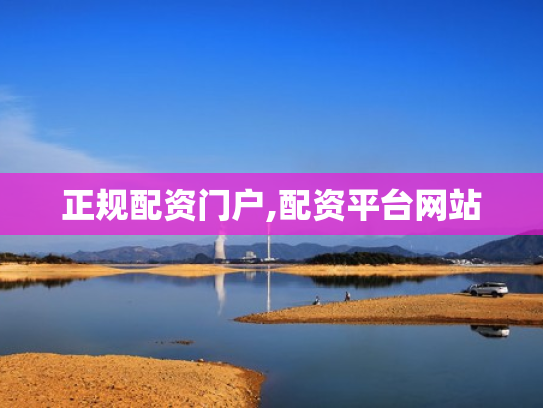 正规配资门户,配资平台网站