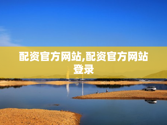配资官方网站,配资官方网站登录