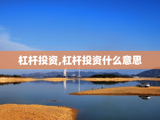 杠杆投资,杠杆投资什么意思
