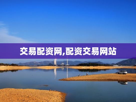 交易配资网,配资交易网站