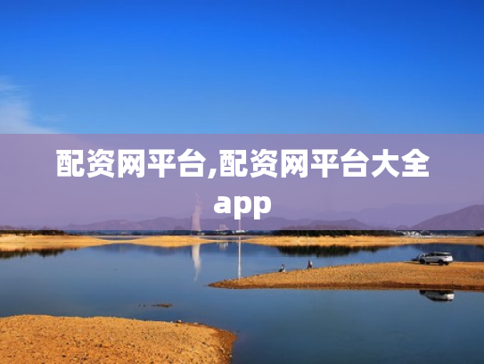 配资网平台,配资网平台大全app