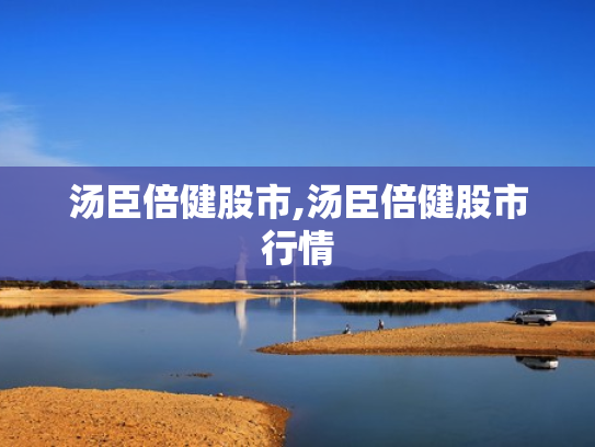 汤臣倍健股市,汤臣倍健股市行情