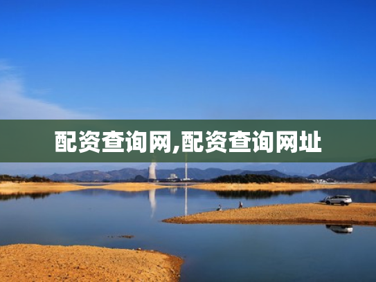 配资查询网,配资查询网址