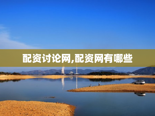 配资讨论网,配资网有哪些