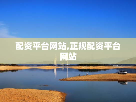 配资平台网站,正规配资平台网站