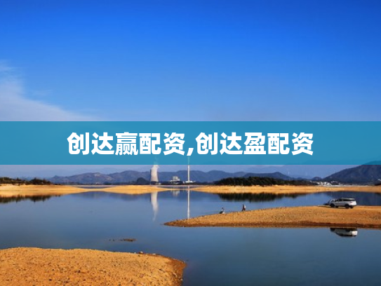 创达赢配资,创达盈配资