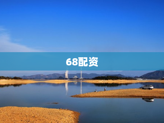 68配资