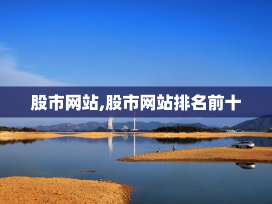 股市网站,股市网站排名前十