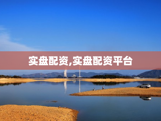 实盘配资,实盘配资平台