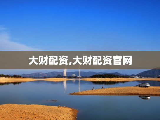大财配资,大财配资官网
