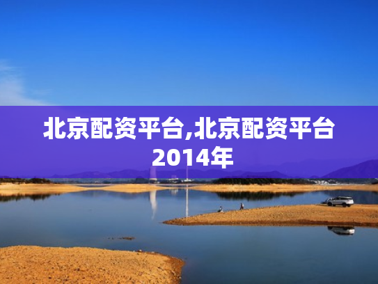 北京配资平台,北京配资平台 2014年