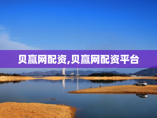 贝赢网配资,贝赢网配资平台