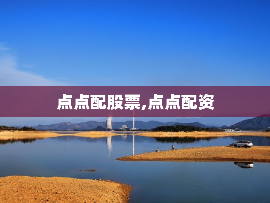 点点配股票,点点配资