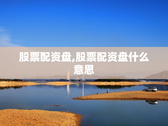 股票配资盘,股票配资盘什么意思