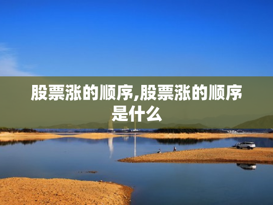 股票涨的顺序,股票涨的顺序是什么
