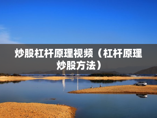 炒股杠杆原理视频（杠杆原理炒股方法）