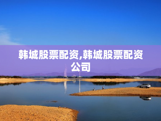 韩城股票配资,韩城股票配资公司