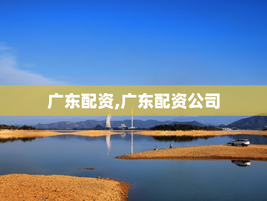 广东配资,广东配资公司