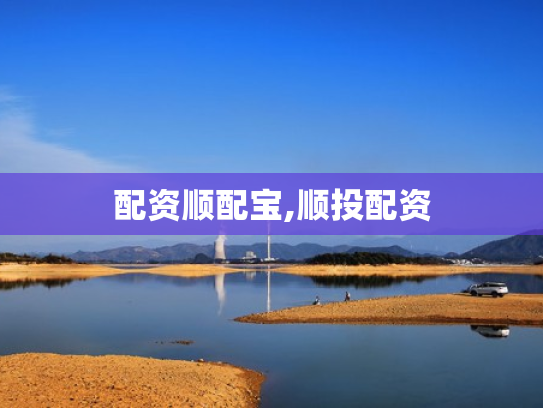 配资顺配宝,顺投配资