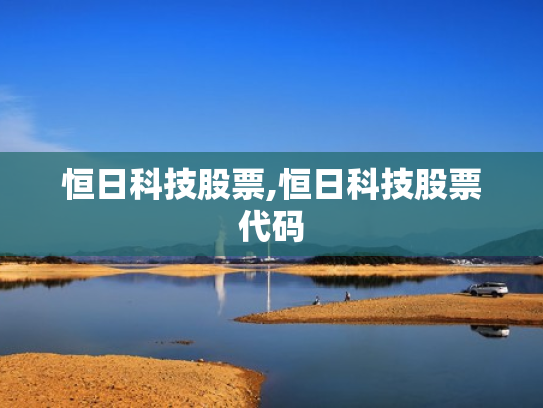 恒日科技股票,恒日科技股票代码