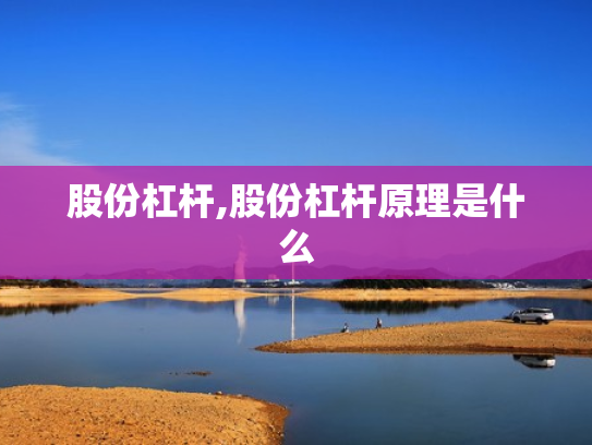股份杠杆,股份杠杆原理是什么