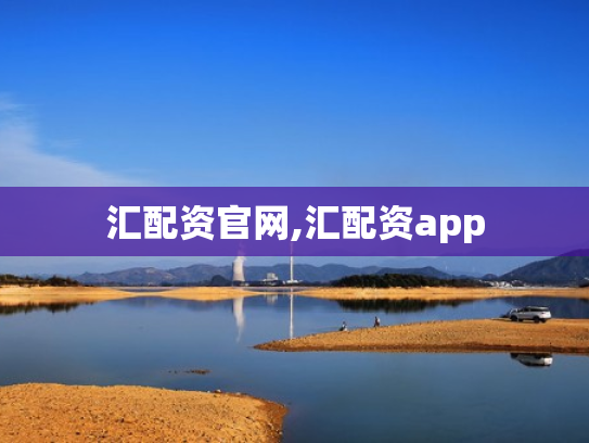 汇配资官网,汇配资app