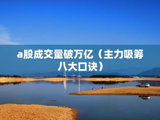 a股成交量破万亿（主力吸筹八大口诀）