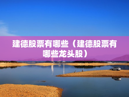 建德股票有哪些（建德股票有哪些龙头股）