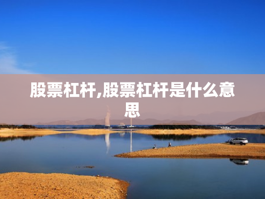 股票杠杆,股票杠杆是什么意思