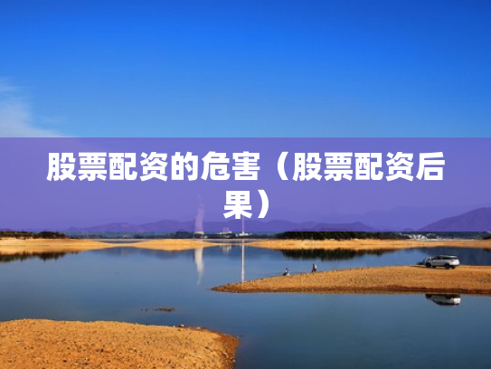 股票配资的危害（股票配资后果）